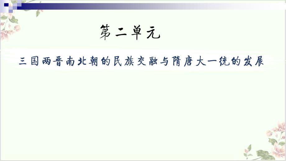 部编必修中外历史纲要上三国两晋南北朝的政权更迭与民族交融2课件_第1页