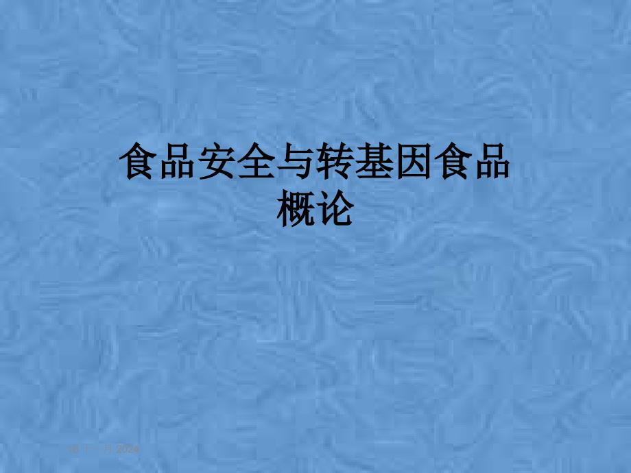 食品安全与转基因食品概论课件_第1页