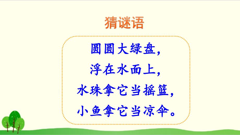 部编教材一年级上册语文《荷叶圆圆》课堂课件_第1页