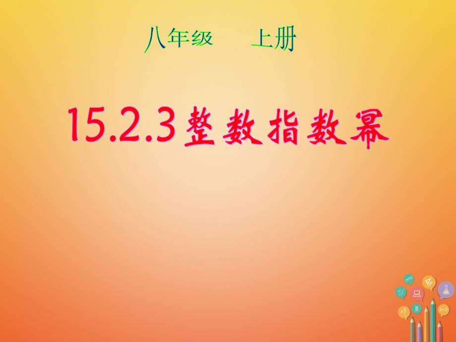 陕西省安康市石泉县池河镇八年级数学上册152分式的运算1523整数指数幂课件新版新人教版_第1页