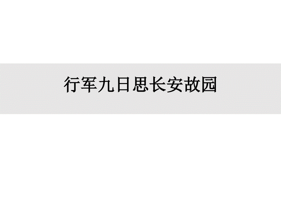 行军九日思长安故园课件_第1页