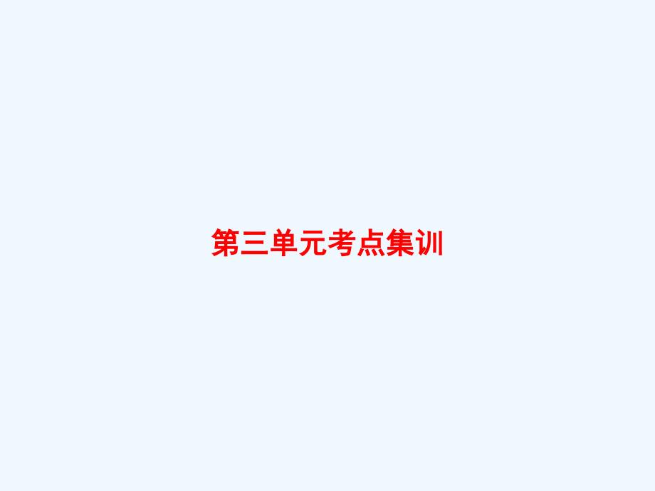 越城区某小学四年级数学上册三观察物体考点集训课件苏教版5_第1页