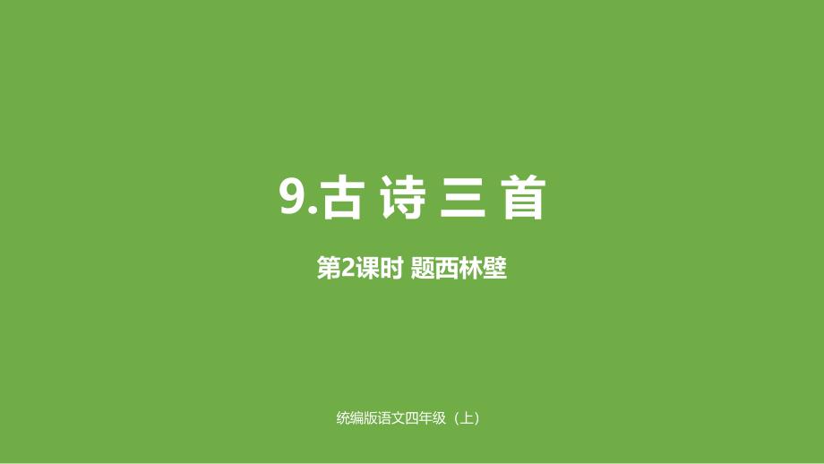 部编版四年级上册语文课件《古诗三首》(完美版)课件第二课时(完美版)_第1页