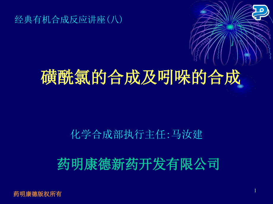 磺酰氯及吲哚的合成-MA070905_第1页