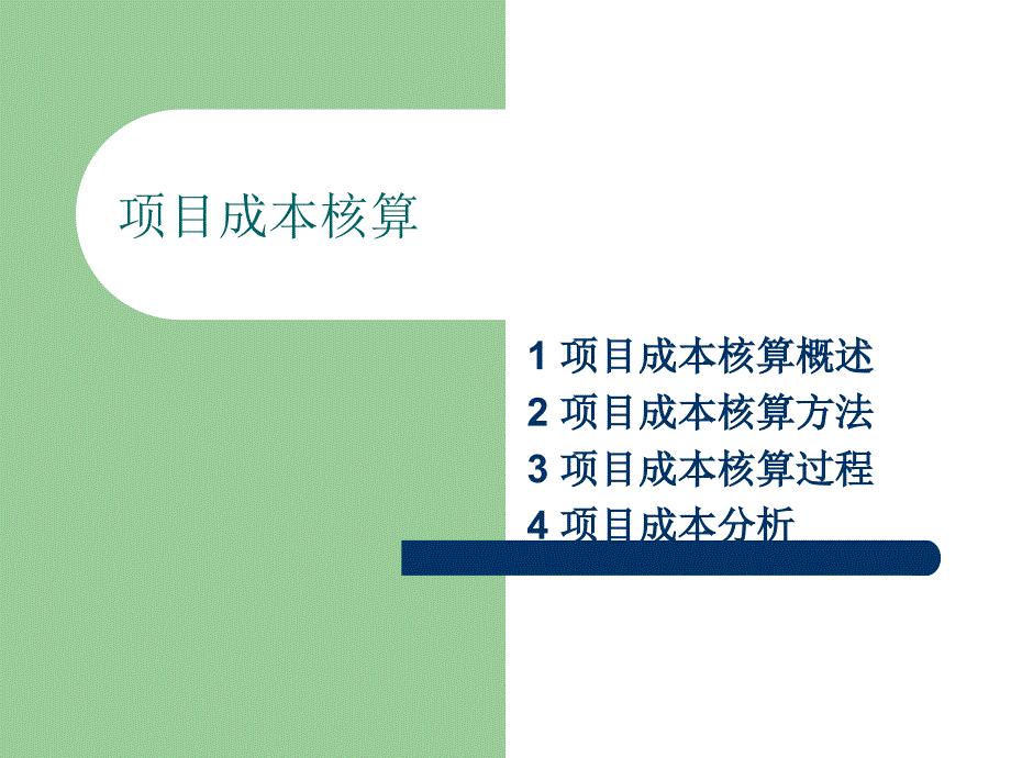 项目成本核算的方法与过程课件_第1页