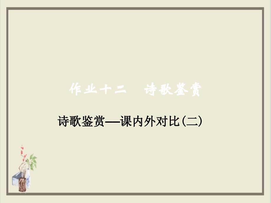 课件宁波中考语文总复习课件阅读作业十二诗歌鉴赏课内外对比2_第1页