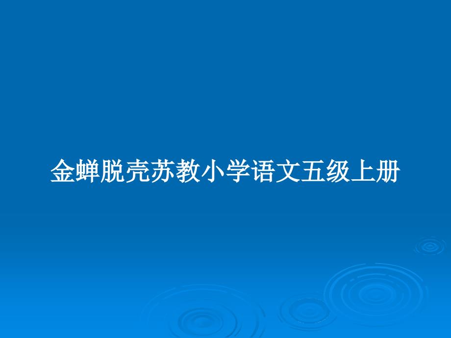 金蝉脱壳苏教小学语文五级上册教案课件_第1页