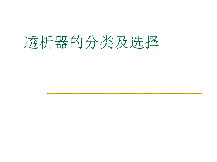 透析器的分类和选择最新课件_第1页