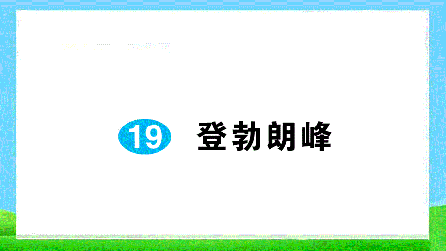 部编版语文八年级下册-19-登勃朗峰-习题课件_第1页