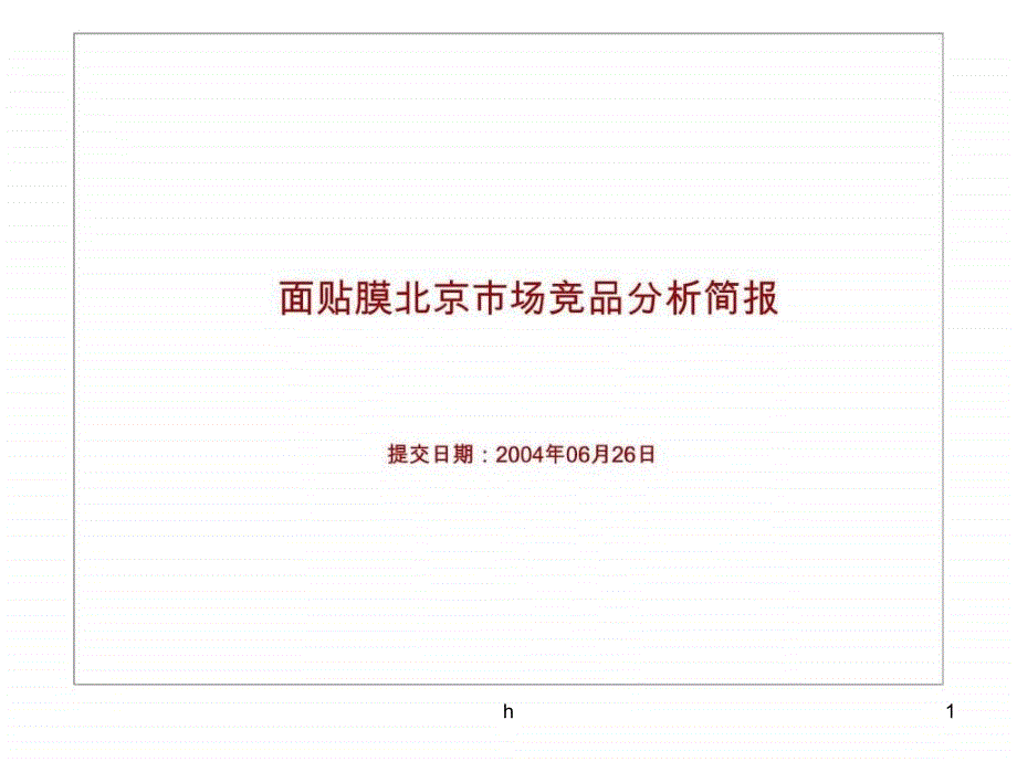 面贴膜市场竞品分析报告课件_第1页