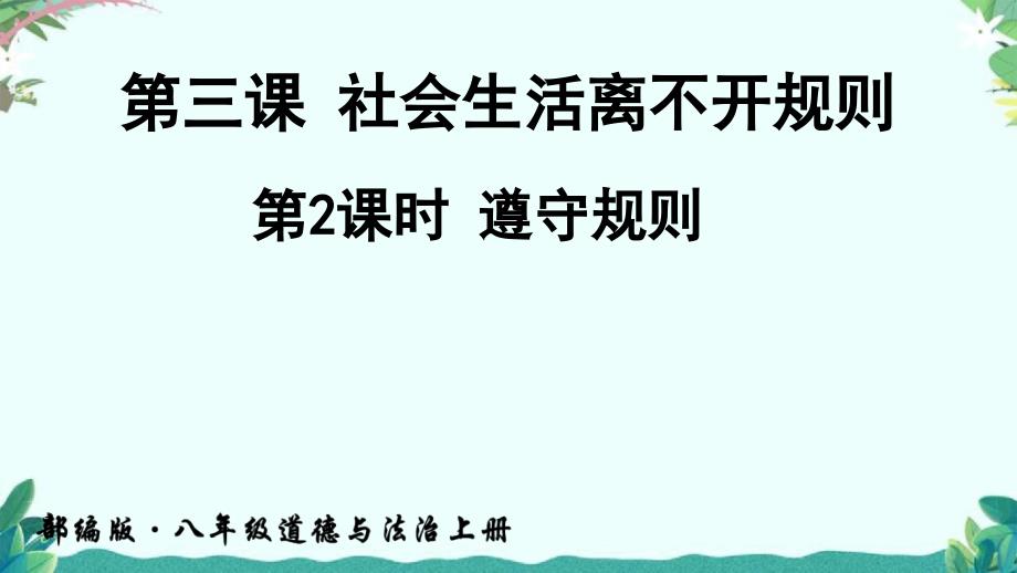 部编8年级道德与法治上册第2课时-遵守规则课件_第1页