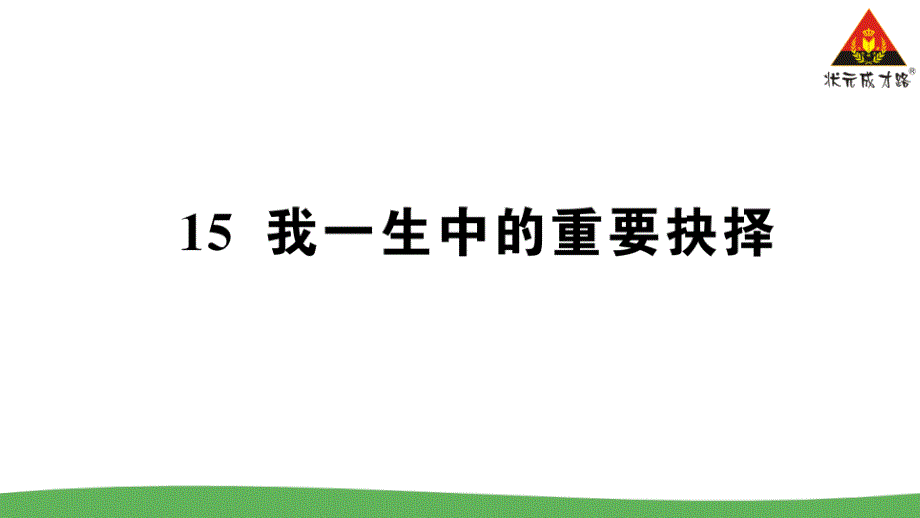 部编版·八年级语文下册15-我一生中的重要抉择课件_第1页