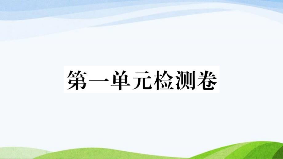 部编八年级下册历史第一单元检测卷课件_第1页