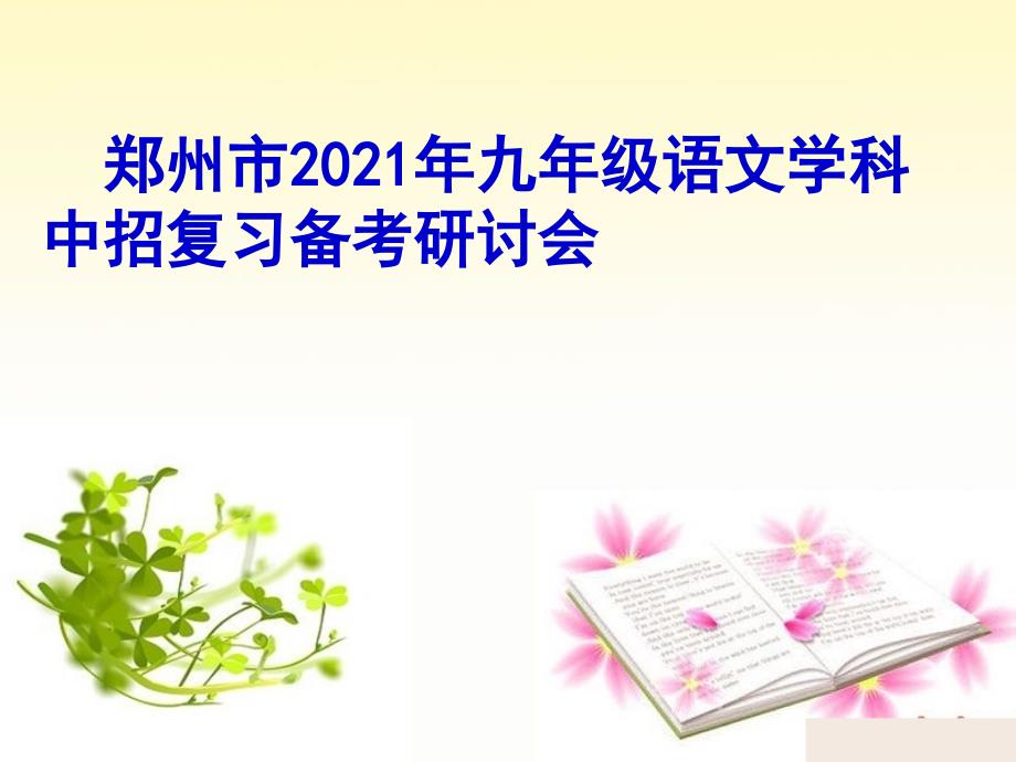 郑州市九年级语文学科中招复习备考研讨会_第1页