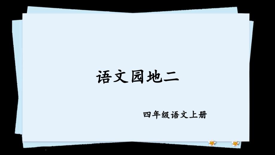 部编版四年级语文上册优质课件-语文园地二【_第1页