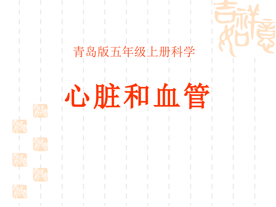 青岛版-五年级科学上册-《心脏和血管》课件-_第1页