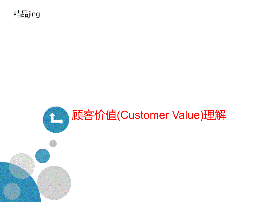 顾客价值(Customer-Value)理解课件_第1页