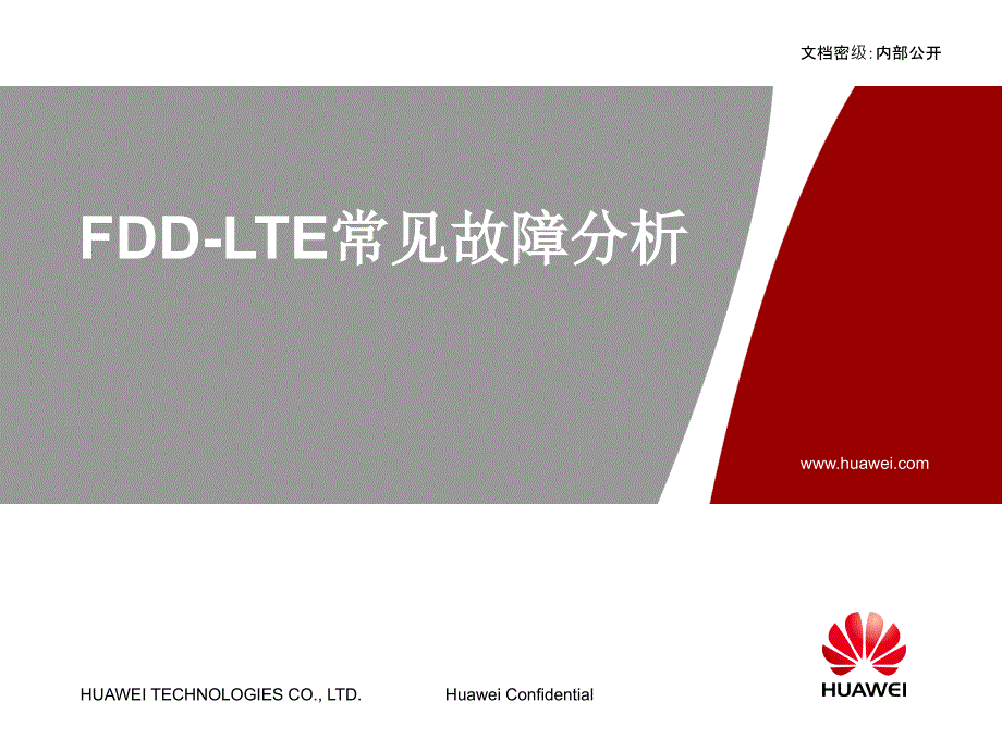 华为eNodeB_LTE常见故障分析指导_第1页