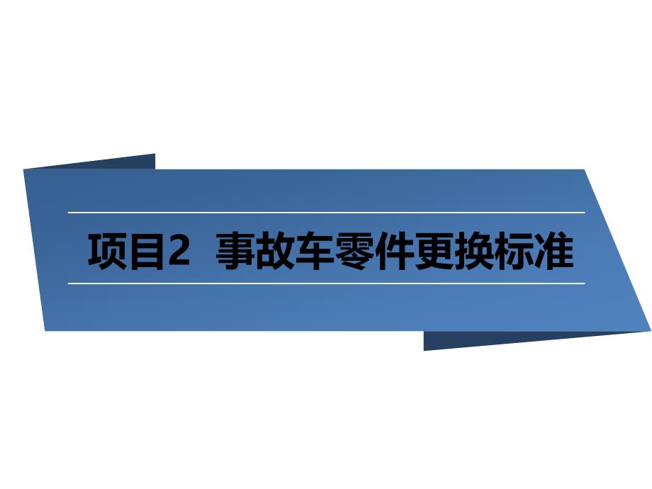 项目2-事故车零件修换原则课件_第1页