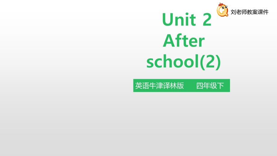 译林牛津四年级下英语牛津译林四下-Unit-2-After-school课件_第1页