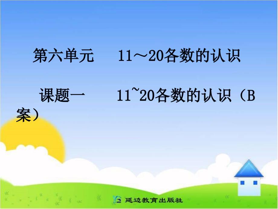 课题一11～20各数的认识(B案)课件_第1页