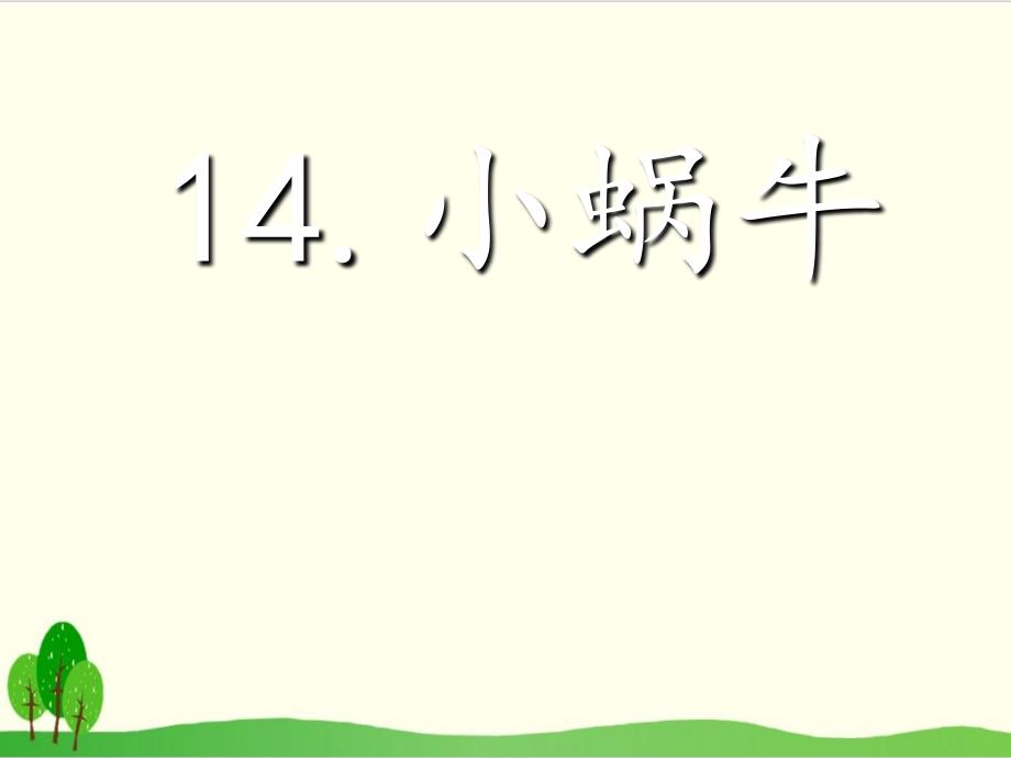 部编教材一年级上册语文《小蜗牛》完整版1课件_第1页