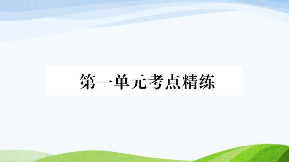 部编八年级下册道德与法治第一单元考点精练课件_第1页