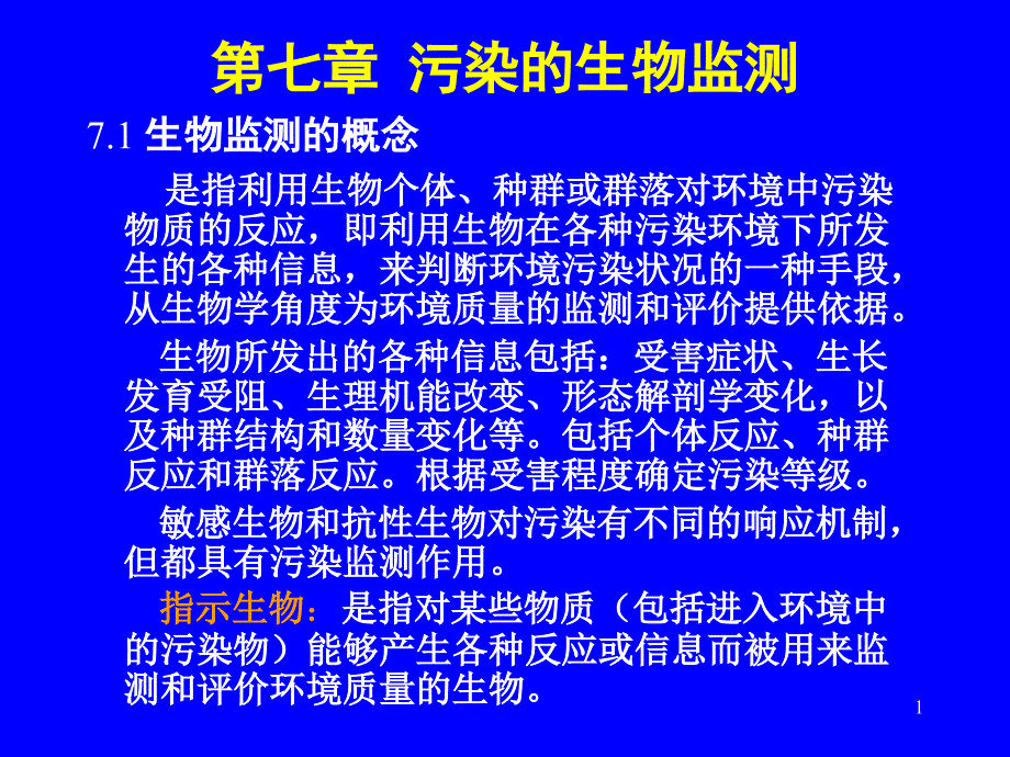 7污染的生物监测及8城市生态系统_第1页