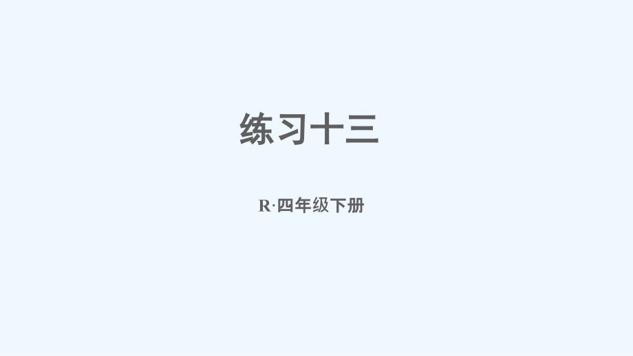 阆中市某小学四年级数学下册4小数的意义和性质5小数的近似数练习十三课件新人教版7_第1页