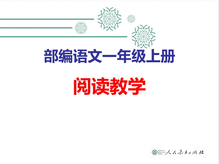 部编语文一年级上册教材阅读培训课件_第1页