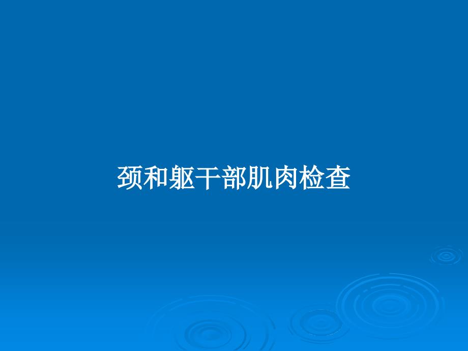 颈和躯干部肌肉检查教案课件_第1页