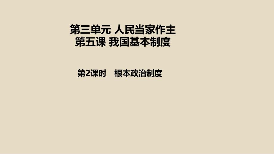 部编本道德与法治《根本政治制度》完美课件_第1页