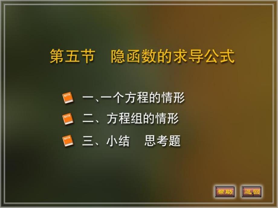 隐函数的求导公式课件8_第1页