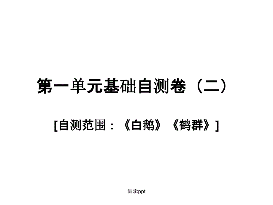 语文版七年级下册第一单元复习检测课件2_第1页