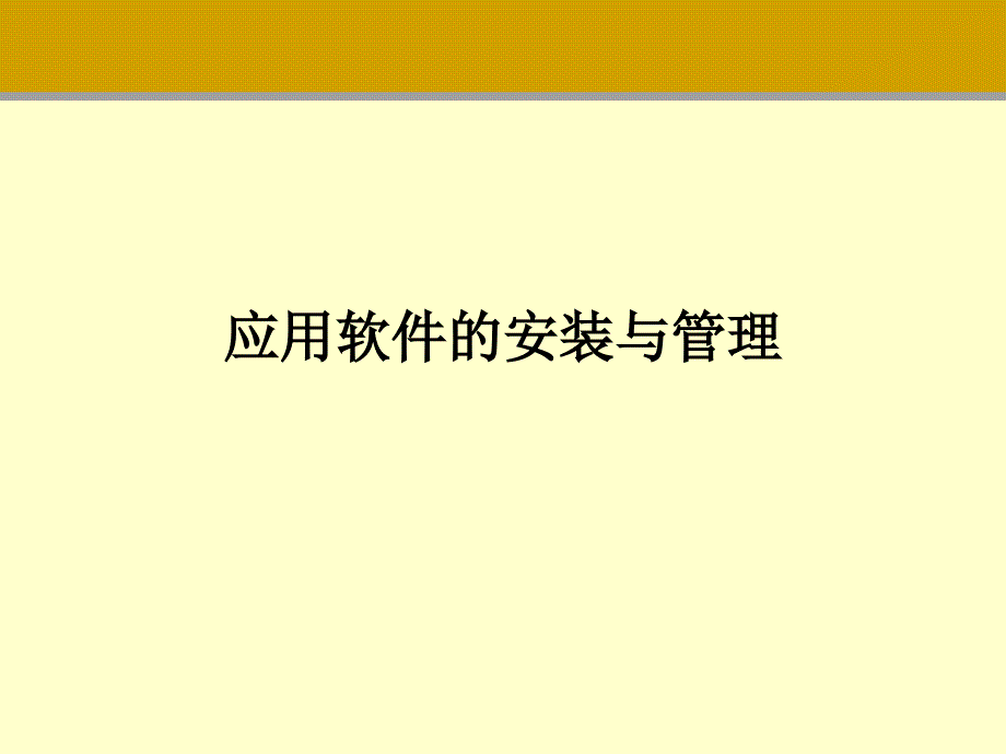 6.Linux应用软件的安装与管理_第1页