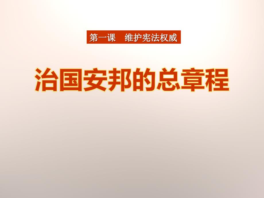 部编人教版八年级道德与法治下册课件治国安邦的总章程_第1页