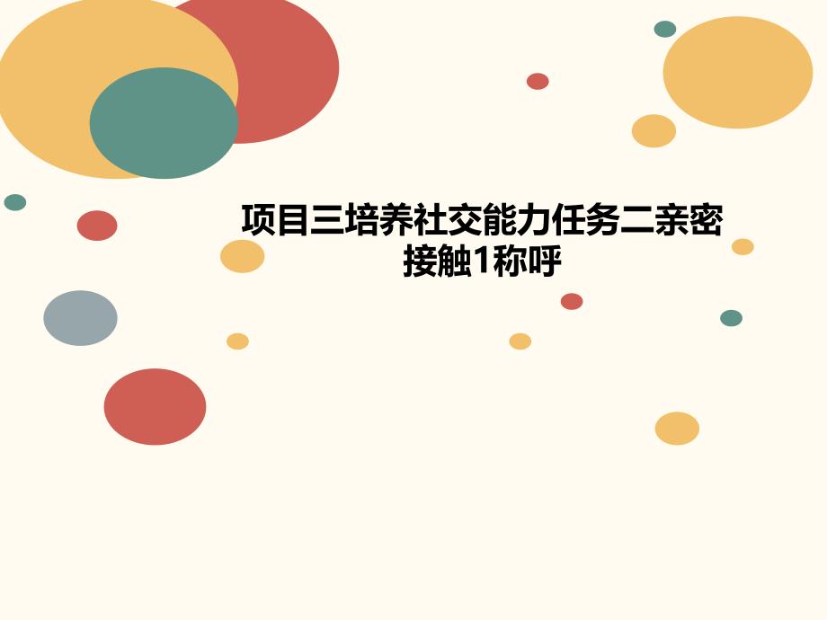 项目三培养社交能力任务二亲密接触1称呼课件_第1页