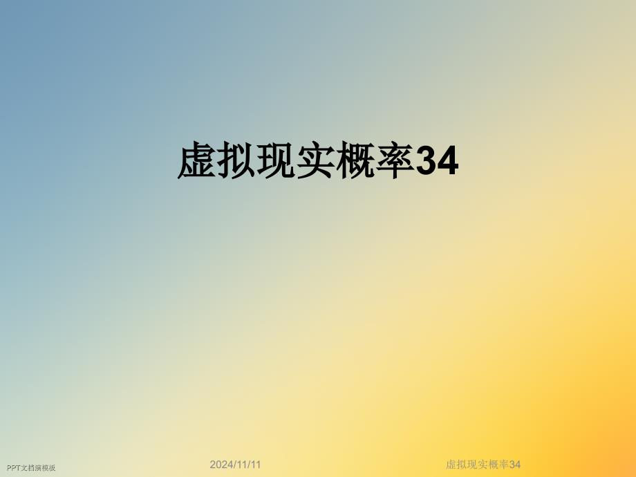 虚拟现实概率34课件_第1页