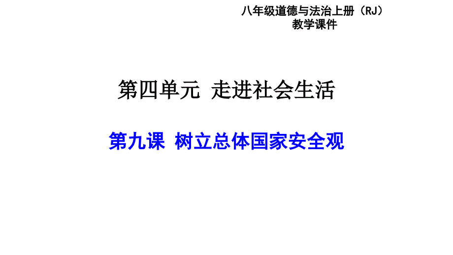 部编版《认识总体国家安全观》优质公开课1课件_第1页