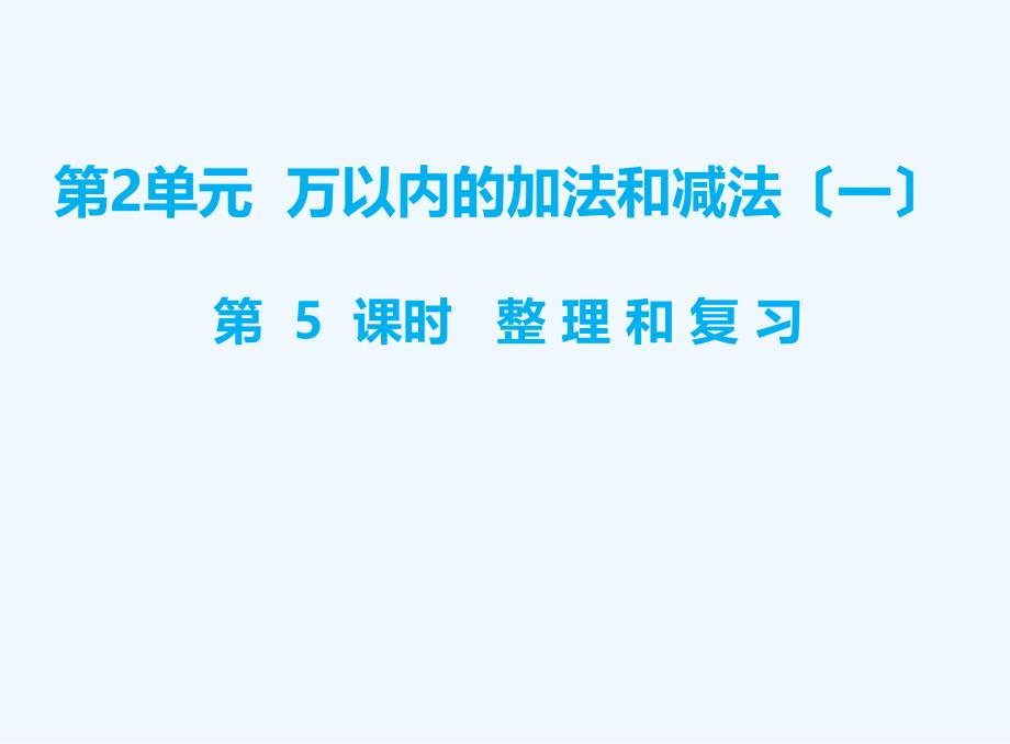 金牛区三年级数学上册第2单元万以内的加法和减法一第5课时整理和复习课件新人教版_第1页