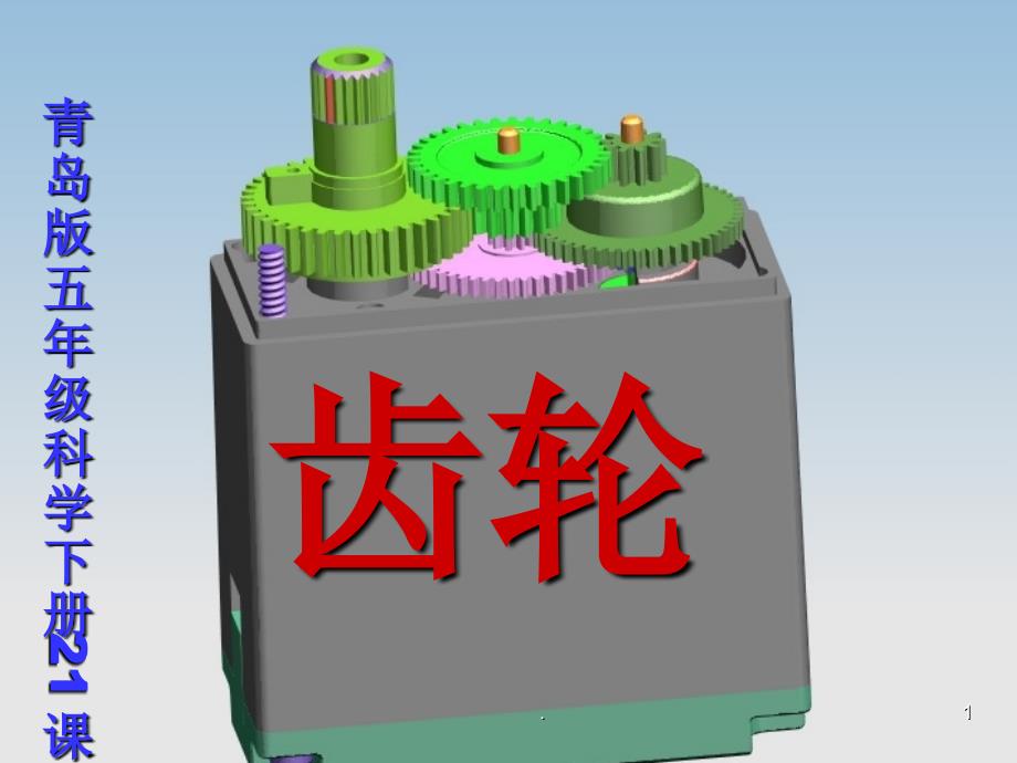 青岛版五年级科学下册21齿轮课件_第1页
