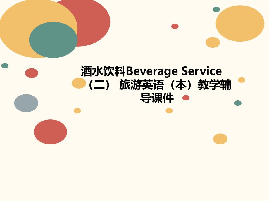 酒水饮料Beverage-Service(二)-旅游英语(本)教学辅导课件_第1页