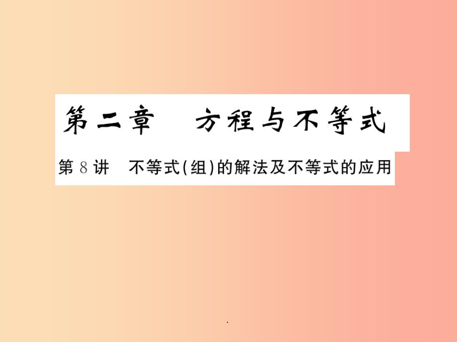 通用版201x年中考数学总复习第二章方程与不等式第8讲不等式组的解法及不等式的应用练本课件_第1页