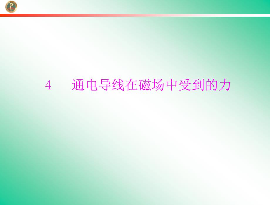 3[1].4 通电导线在磁场中受到的力 课件(人教版选修3-1)_第1页