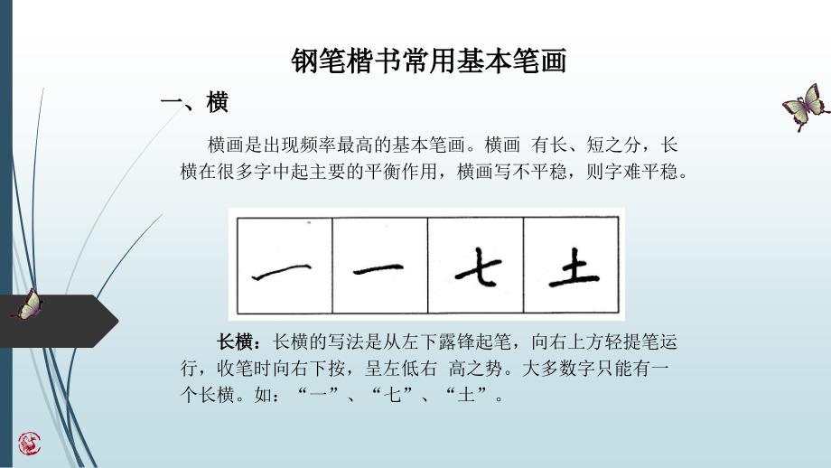 钢笔楷书常用基本笔画技法解析课件_第1页