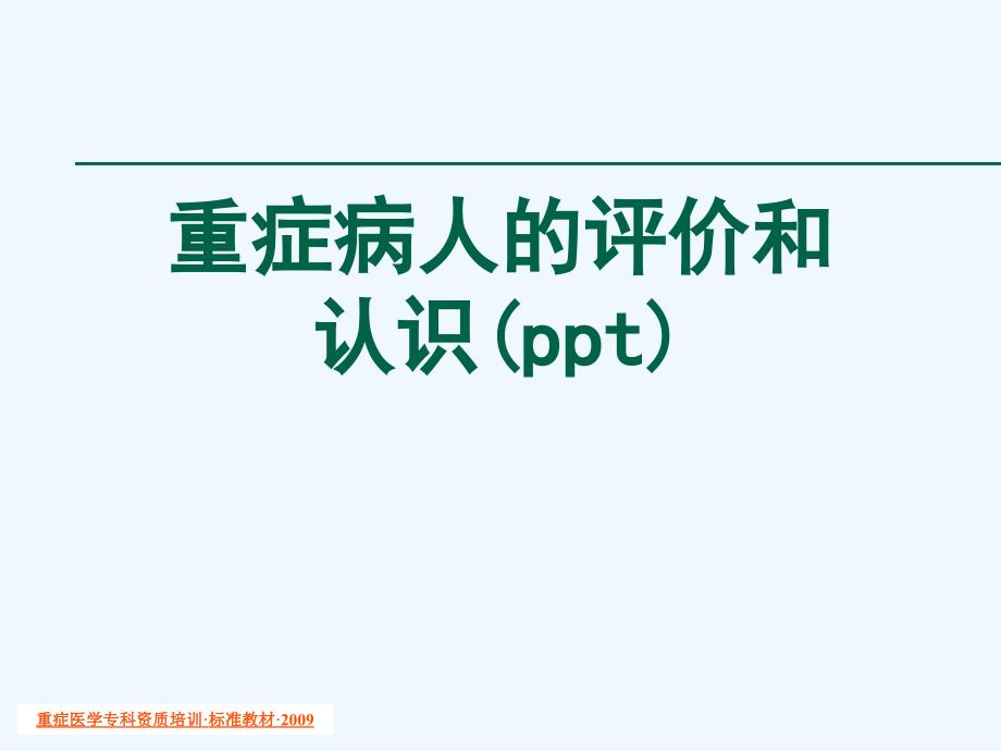 重症病人的评价和认识课件_第1页