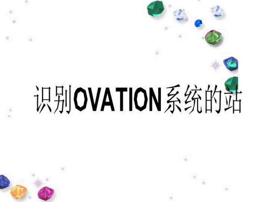 识别OVATION系统的站课件_第1页