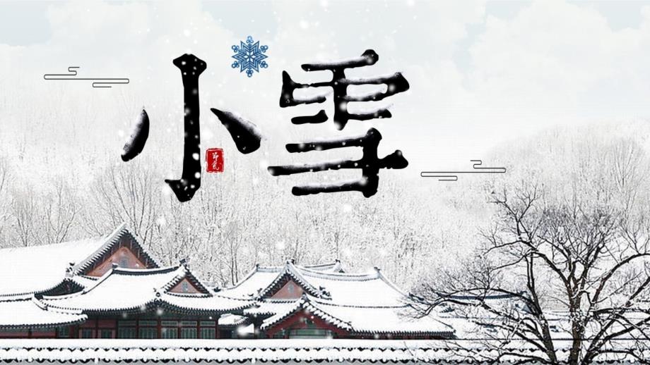 雪后的村落背景小雪节气介绍模板课件_第1页