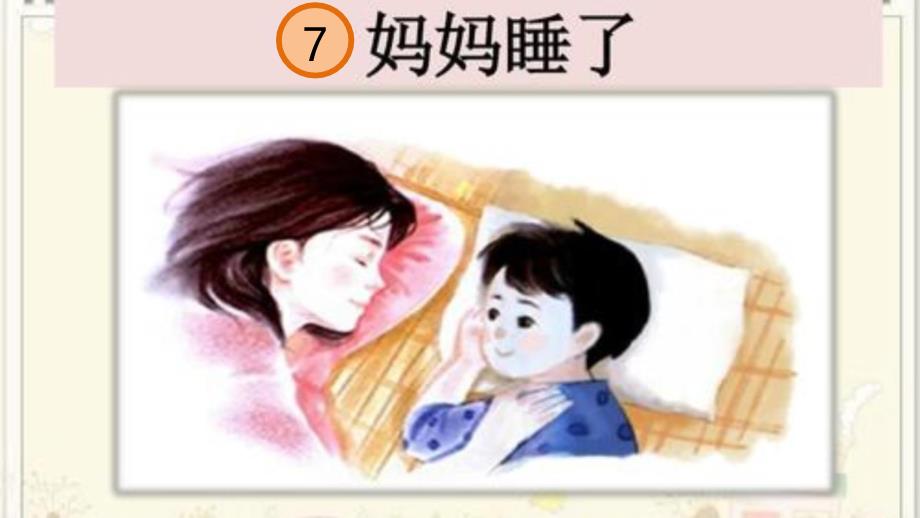 部编版二年级语文7-妈妈睡了课件_第1页