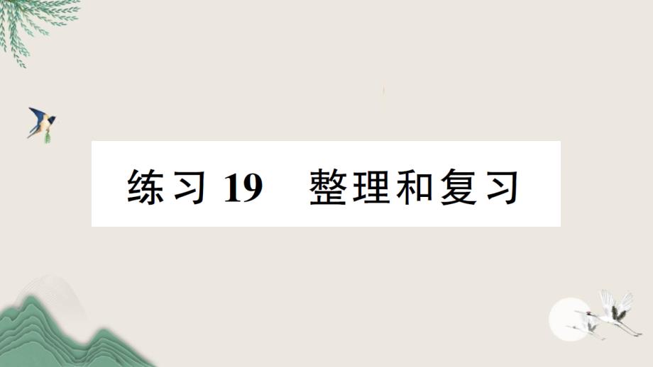 道县某小学一年级数学下册五加与减二练习19整理和复习课件北师大版_第1页